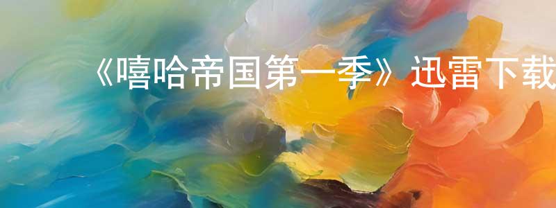 陈雪娴发布《嘻哈帝国第一季》迅雷下载/在线观看-都市情感-美剧天堂